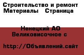 Строительство и ремонт Материалы - Страница 8 . Ненецкий АО,Великовисочное с.